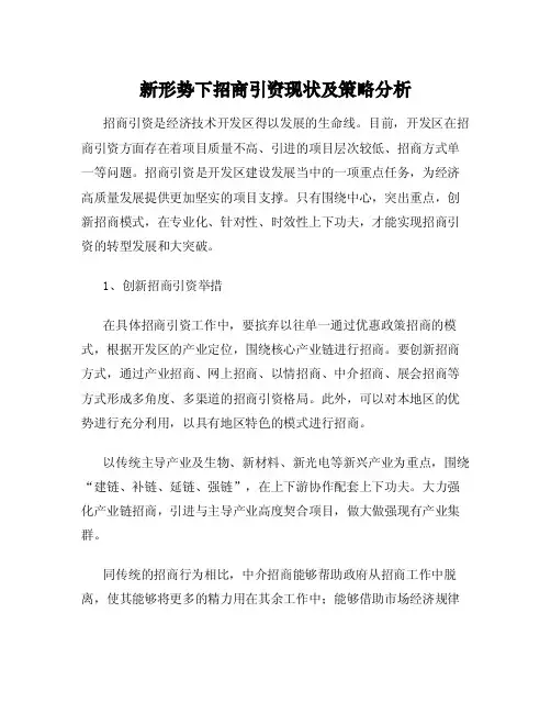 新形势下招商引资现状及策略分析