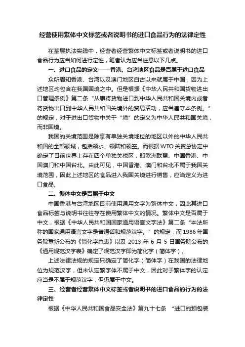 经营使用繁体中文标签或者说明书的进口食品行为的法律定性