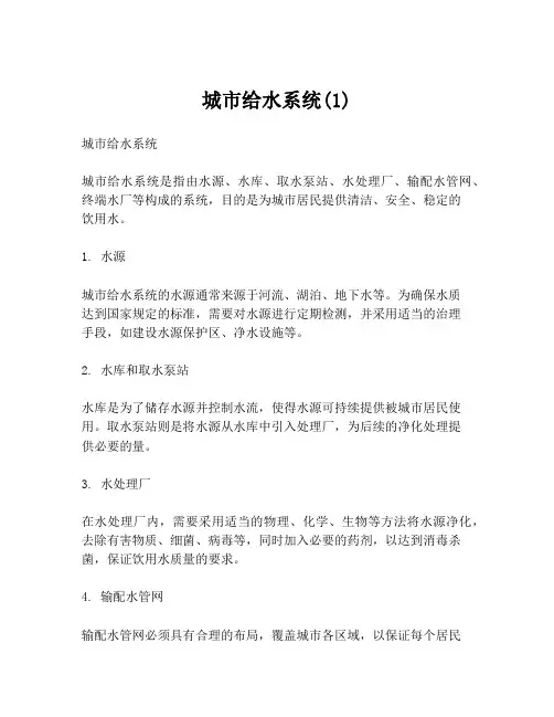 城市给水系统(1)