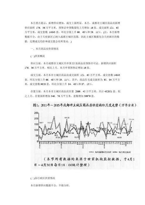 成都市房地产市场月度分析(2015年4月)