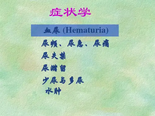 诊断学——症状