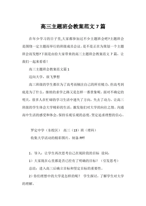 高三主题班会教案范文7篇