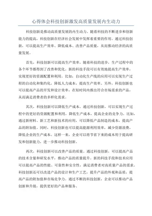 心得体会科技创新激发高质量发展内生动力