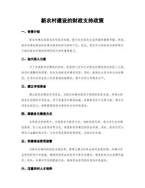 新农村建设的财政支持政策