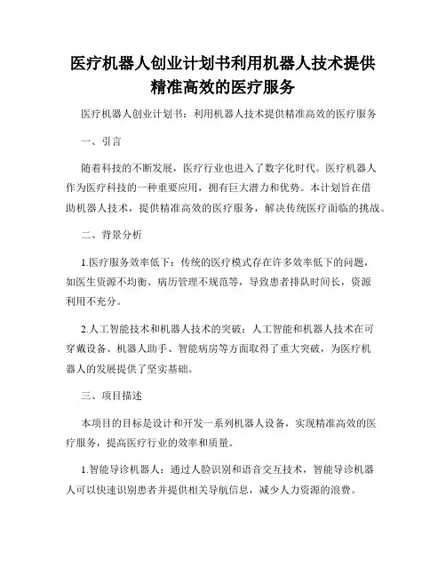 医疗机器人创业计划书利用机器人技术提供精准高效的医疗服务