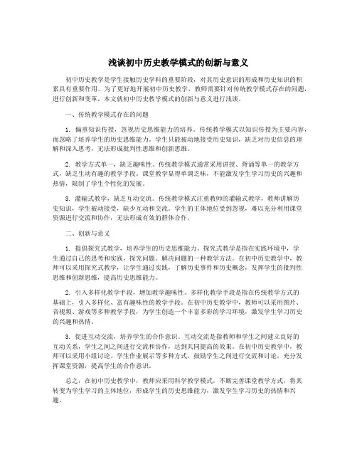 浅谈初中历史教学模式的创新与意义