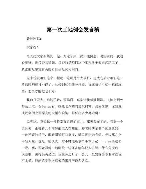 第一次工地例会发言稿