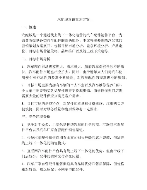 汽配城营销策划方案