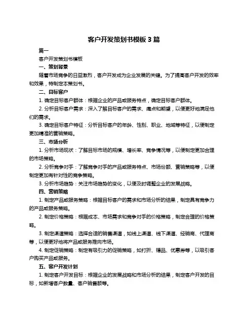 客户开发策划书模板3篇