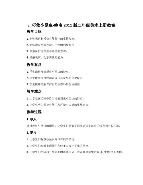 5. 巧救小昆虫-岭南2011版二年级美术上册教案