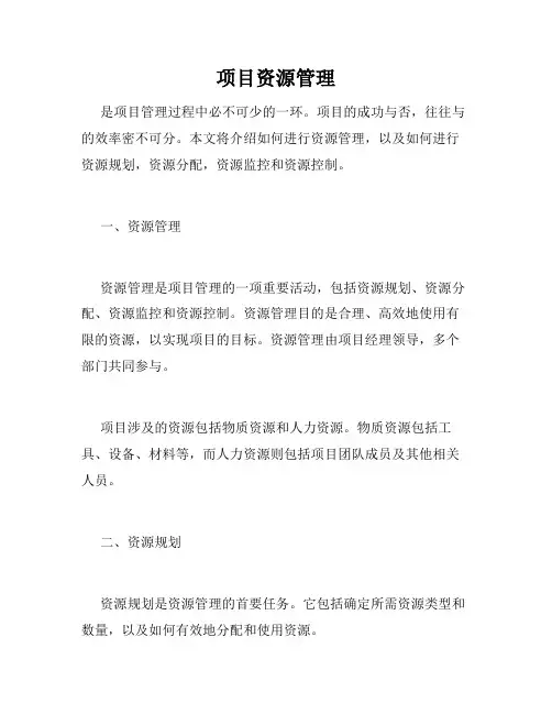 项目资源管理