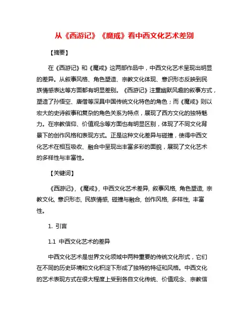 从《西游记》《魔戒》看中西文化艺术差别