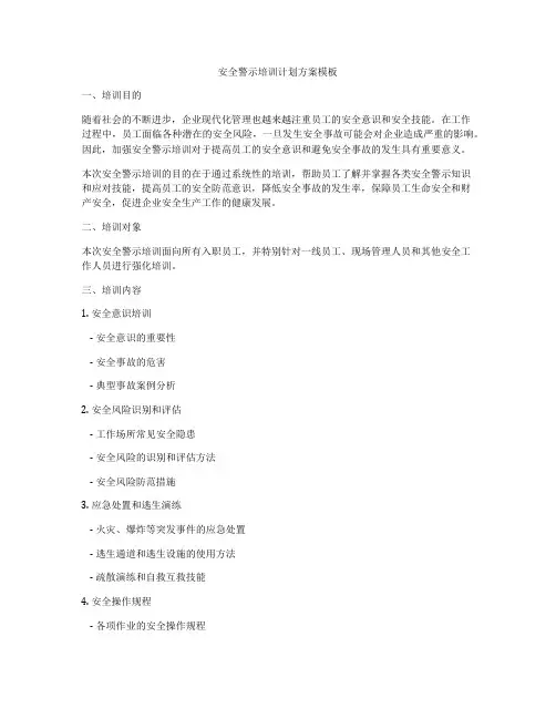 安全警示培训计划方案模板