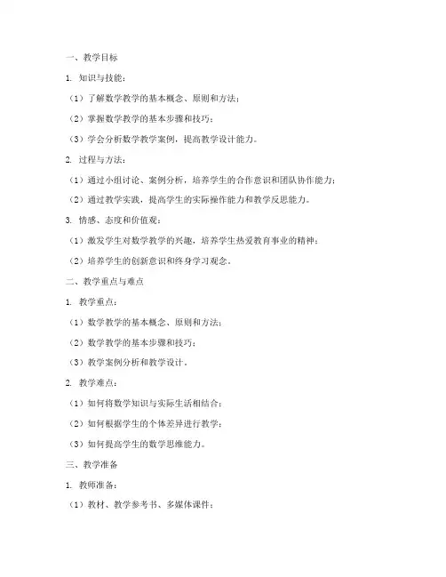 数学教学概论教案范文模板