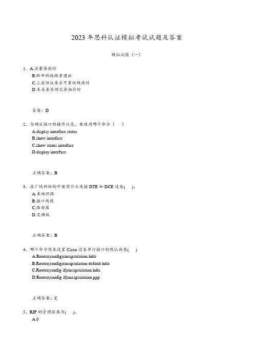 2023年思科认证模拟考试试题及答案(Word版)