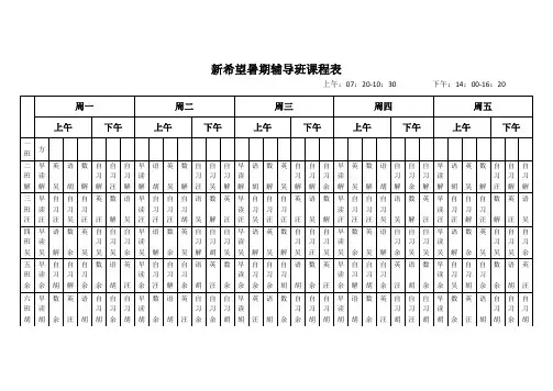 新希望暑期补习班课程表