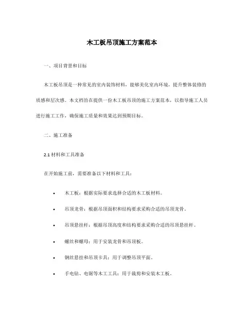木工板吊顶施工方案范本