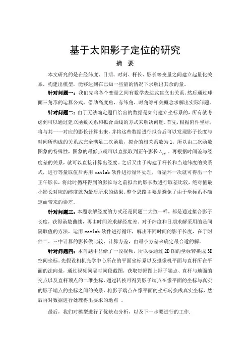 基于太阳影子定位的研究大学生数学建模论文