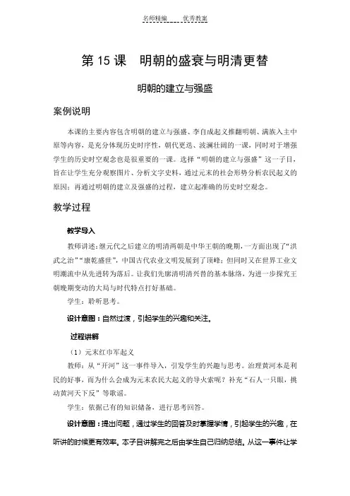北师大版历史七年级下册第15课《明朝的盛衰与明清兴替》word教案
