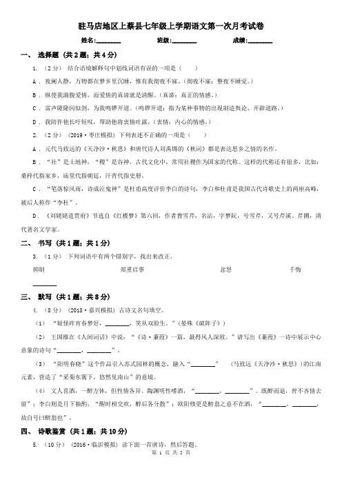 驻马店地区上蔡县七年级上学期语文第一次月考试卷