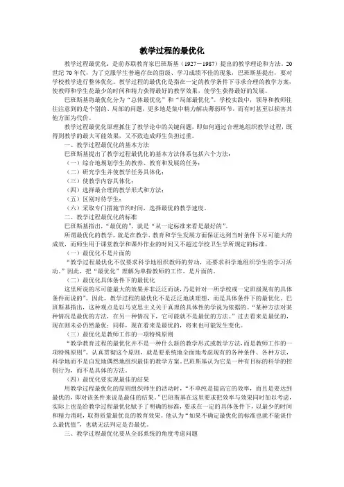 教学过程的最优化