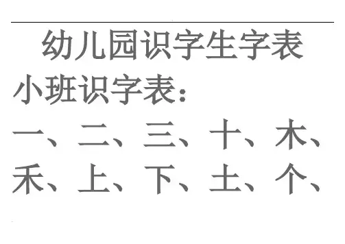 幼儿园生字表宝宝识字表