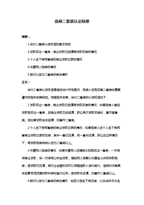 徐州二套房认定标准
