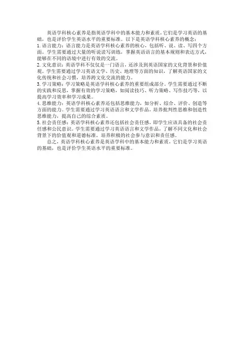 英语学科核心素养概念