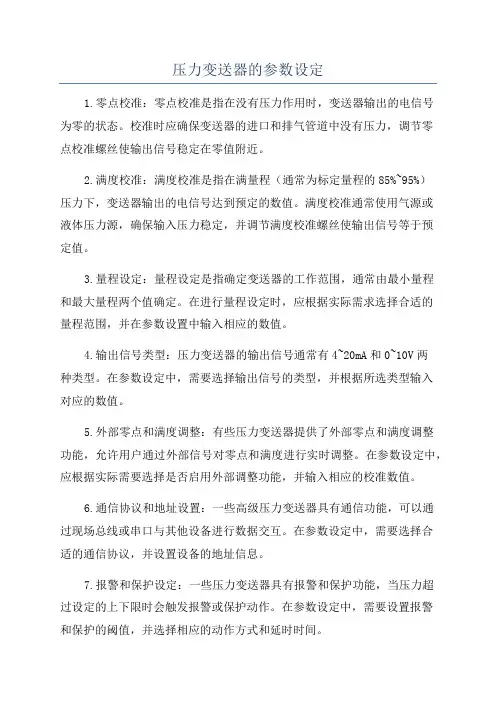 压力变送器的参数设定