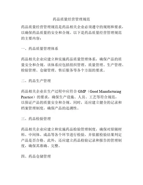 药品质量经营管理规范