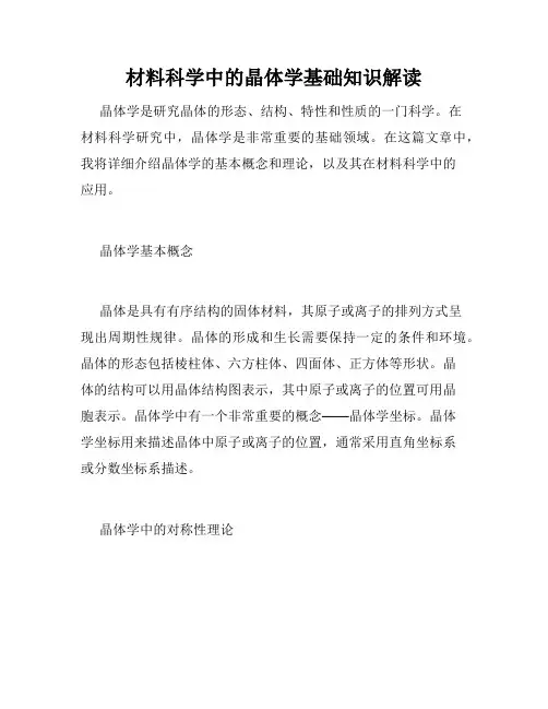 材料科学中的晶体学基础知识解读