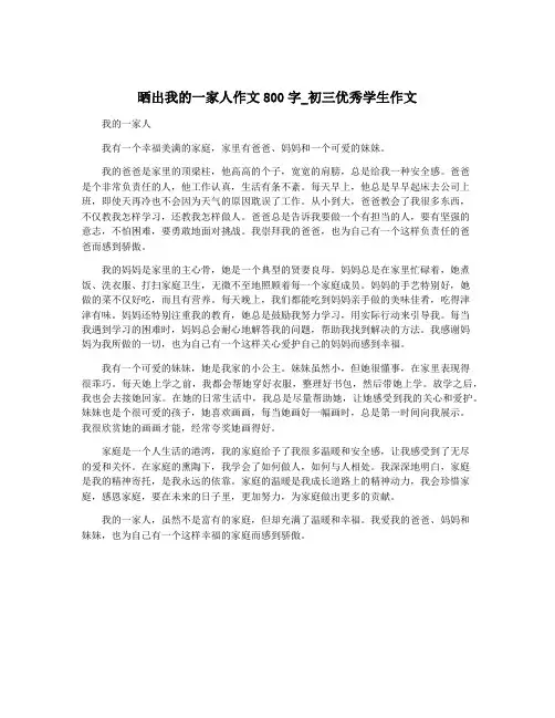 晒出我的一家人作文800字_初三优秀学生作文
