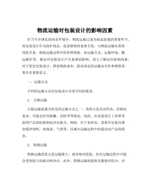 物流运输对包装设计的影响因素