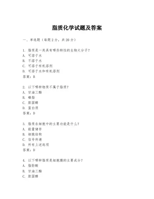脂质化学试题及答案