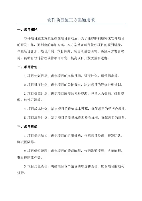 软件项目施工方案通用版