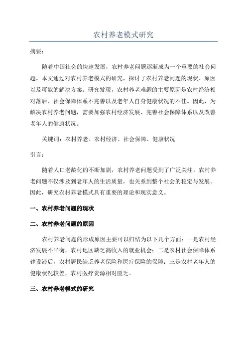 农村养老模式研究