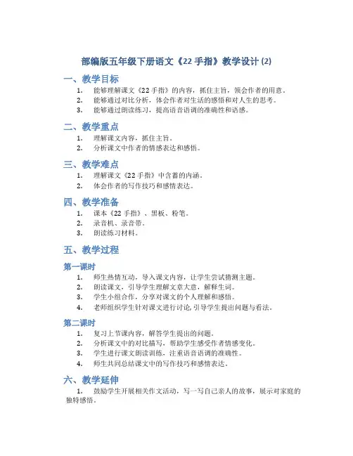 部编版五年级下册语文《22 手指》教学设计 (2)