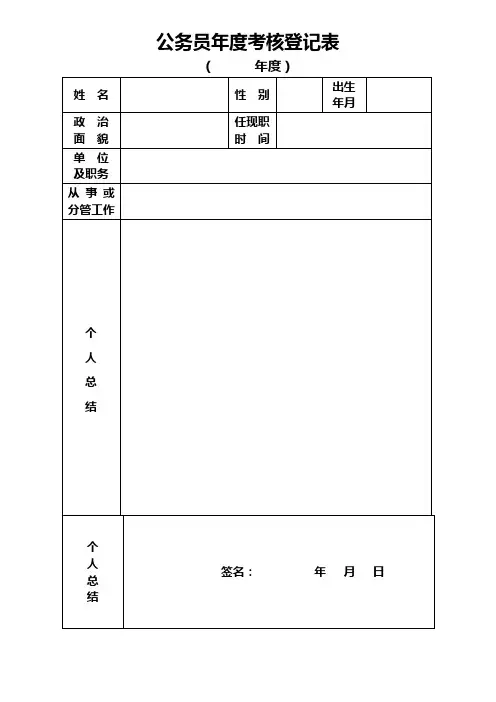 公务员年度考核登记表
