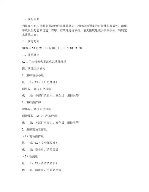 皮带着火事故应急演练方案
