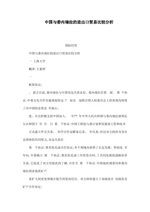中国与委内瑞拉的进出口贸易比较分析