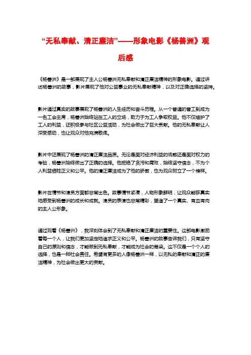 “无私奉献、清正廉洁”——形象电影《杨善洲》观后感