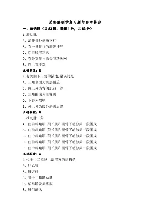 局部解剖学复习题与参考答案