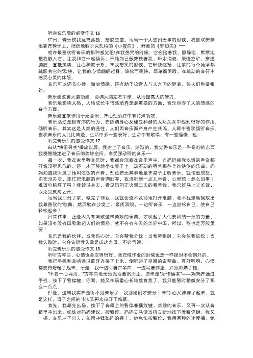 听完音乐后的感受作文六