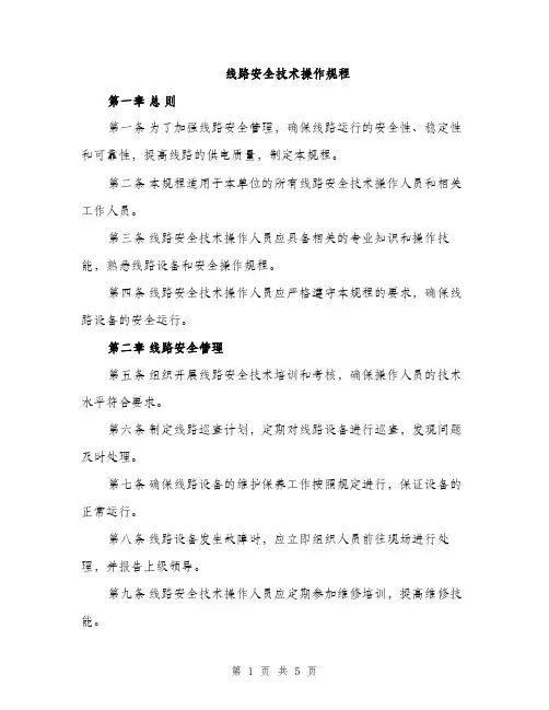 线路安全技术操作规程（2篇）