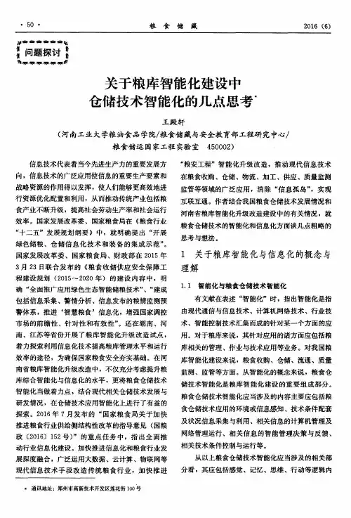 关于粮库智能化建设中仓储技术智能化的几点思考