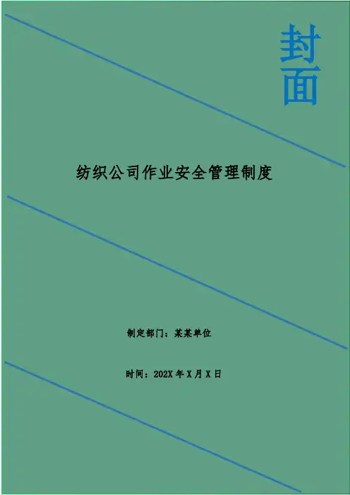 纺织公司作业安全管理制度
