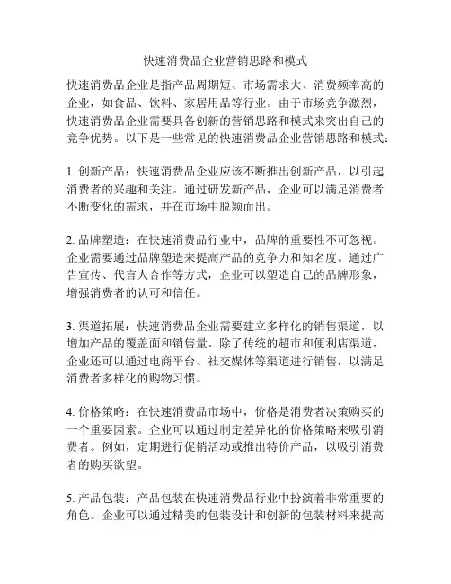 快速消费品企业营销思路和模式