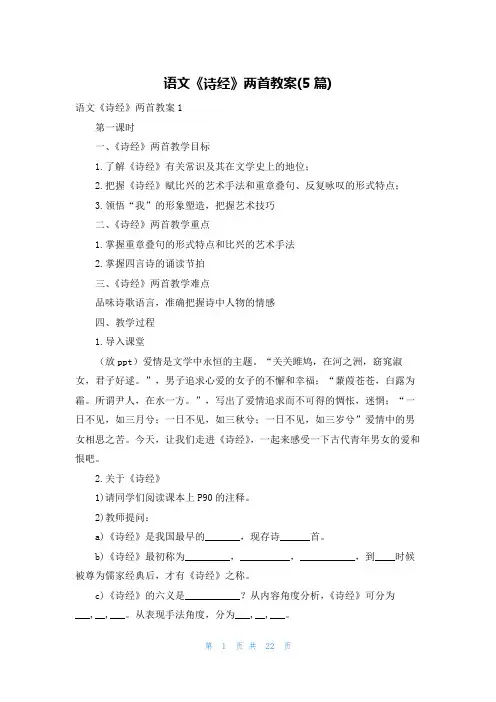 语文《诗经》两首教案(5篇)