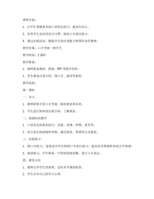 口才考级一级教案范文模板