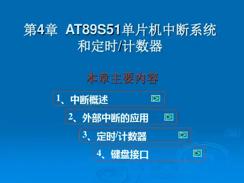 AT89S51单片机中断系统和定时计数器